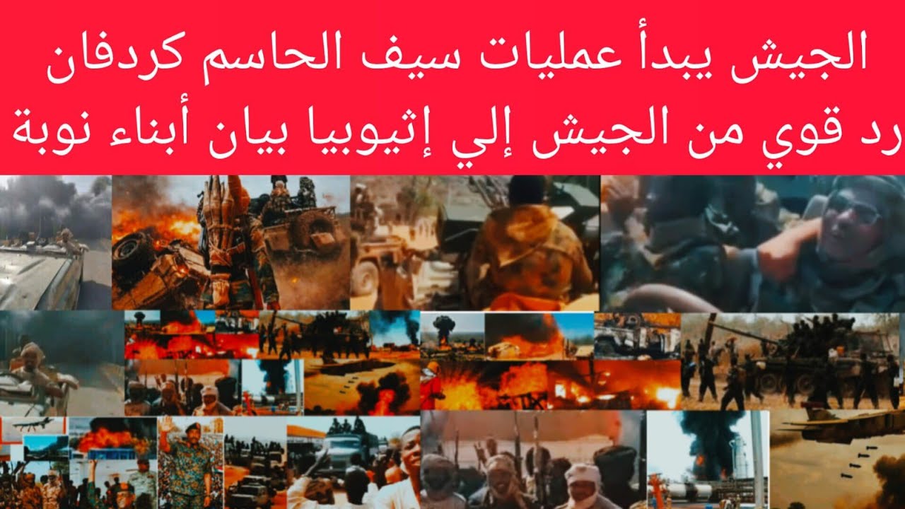خط-ير الجيش يبد عملية سيف الحاسم في كردفان رد قوي في عمق اثيوبيا من الجيش بيان ناري اتحاد ابناء نوبة