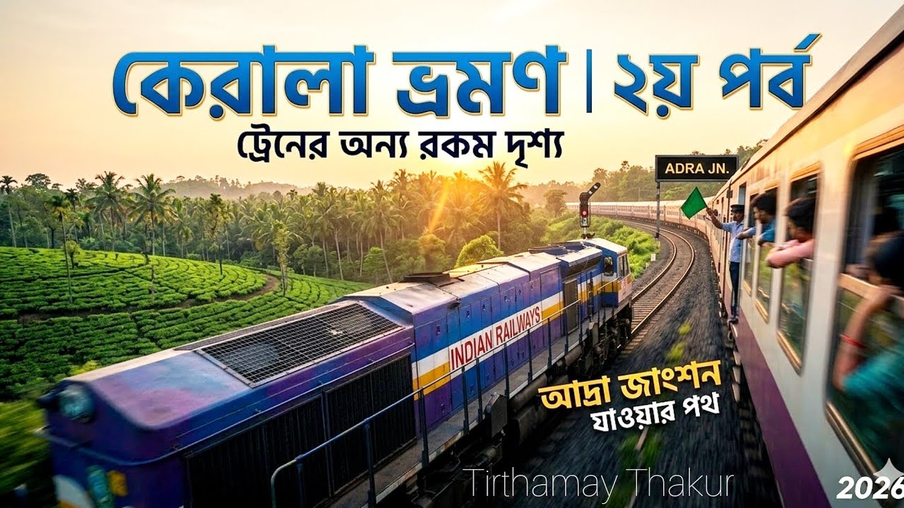 কেরালা যাওয়ার 2তৃয় পর্ব ট্রেনে কিছু দৃশ্যএখন Adra junction যাবার জন্য প্রস্তুত 