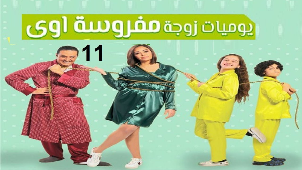 مسلسل يوميات زوجة مفروسة ج 1 - الحلقة الحادية عشر | Yawmiyat Zoga Mafrosa - Part 1 - Ep 11
