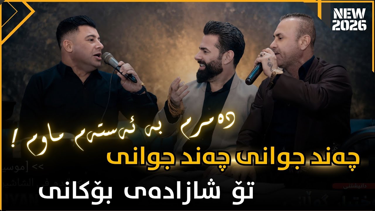 Aladin Hasan & Nariman Mahmud – Shazaday Bokani 2026 Danshtni Baxtyar Gulany