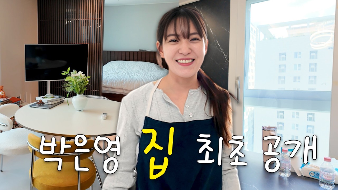 박은영 셰프의 NEW 하우스를 소개합니다 🏠❤️