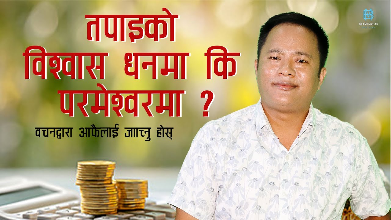 तपाइको विश्वास धनमा कि परमेश्वरमा ?  || Nepali Christian Sermon I By Ps.Bikash Magar