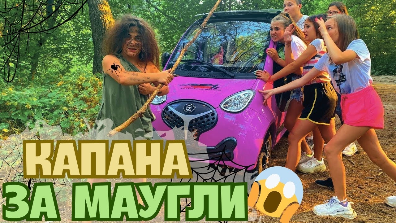 МОМИЧЕТО МАУГЛИ 🌲 Екстремални приключения в гората с духове 👻 | Лейди Даяна и приятели