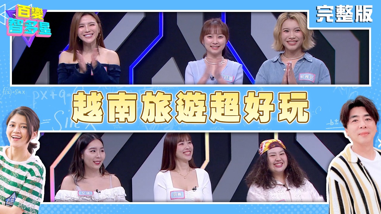 20260331 百變智多星-越南旅遊超好玩 (胡嘉愛 吳鈺萱 郭雅茹 大文 玥熹 至僖)
