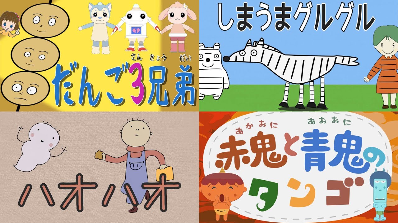 メドレー　おかあさんといっしょ こどものうた 「団子三兄弟 しまうまグルグル ハオハオ  赤鬼と青鬼のタンゴ」