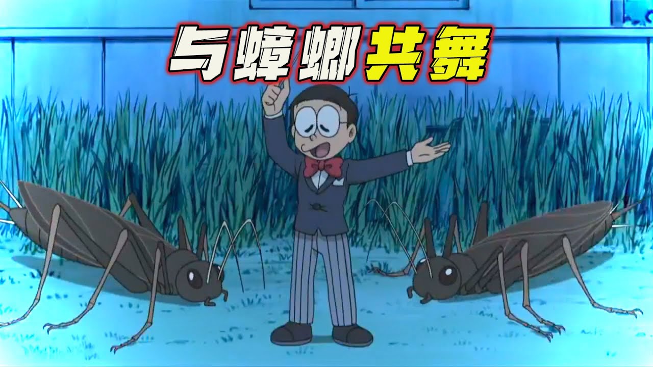哆啦A梦：大雄误喝果汁变昆虫，遇一人高蟑螂来求偶