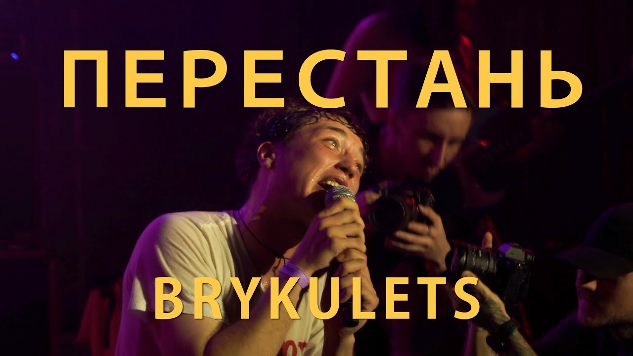 BRYKULETS - Перестань (live)