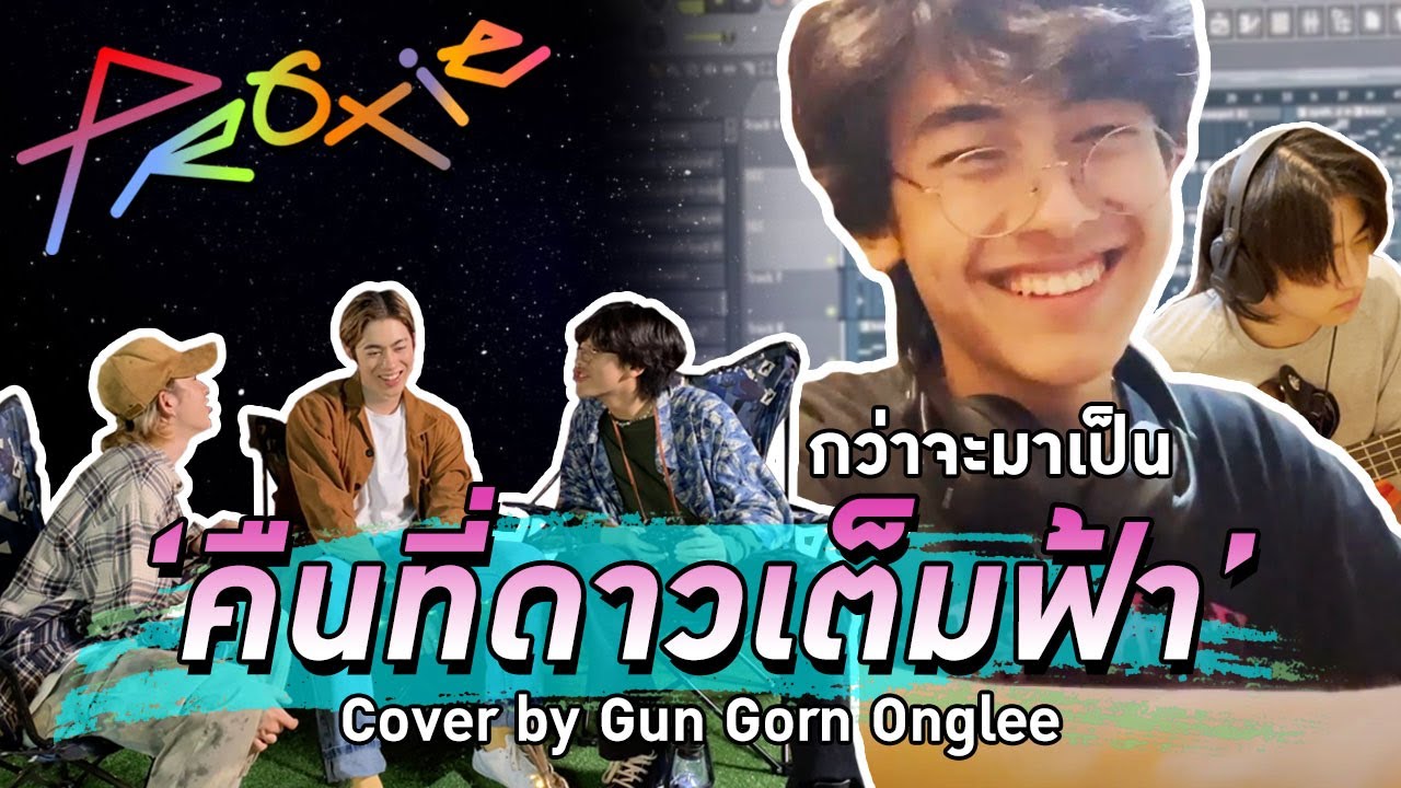 [PROXIE Behind The Scene] กว่าจะมาเป็น 'คืนที่ดาวเต็มฟ้า' ในแบบฉบับของ PROXIE