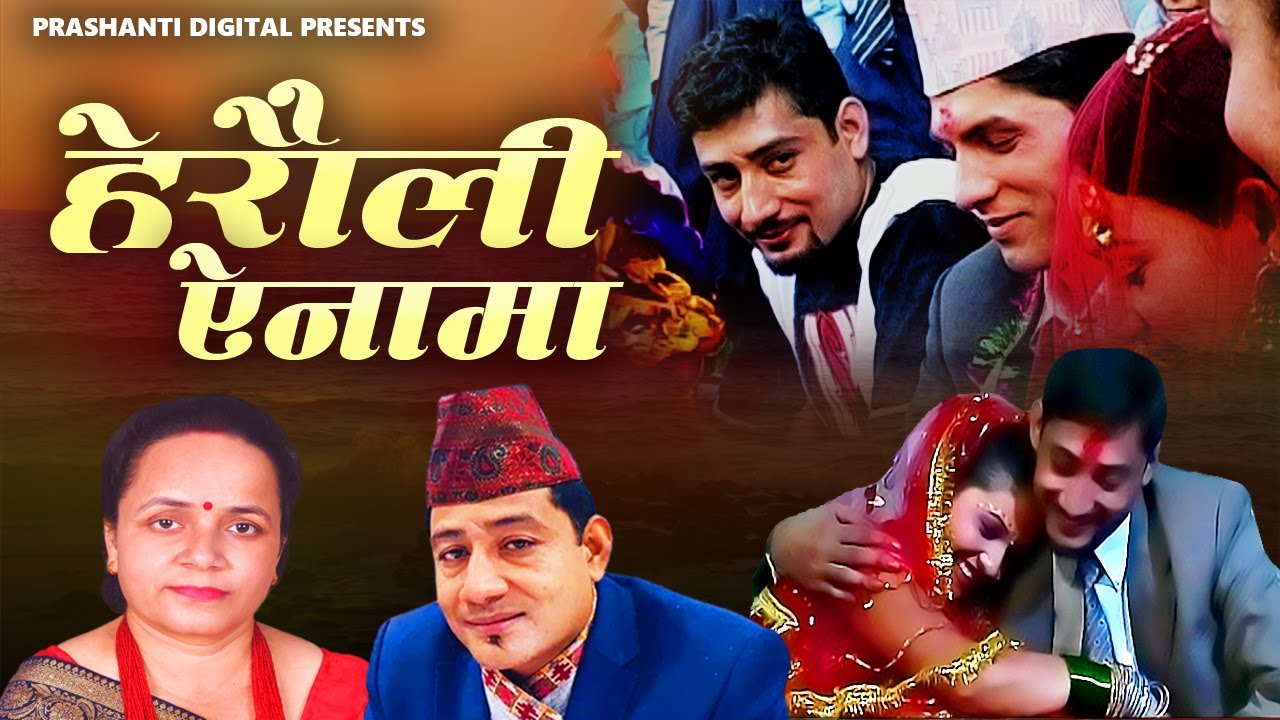 हेरौली ऐनामा/Herauli Ainama | Nepali Panchebaja Song by Bimal Raj Chhetri & Laxmi Neupane
