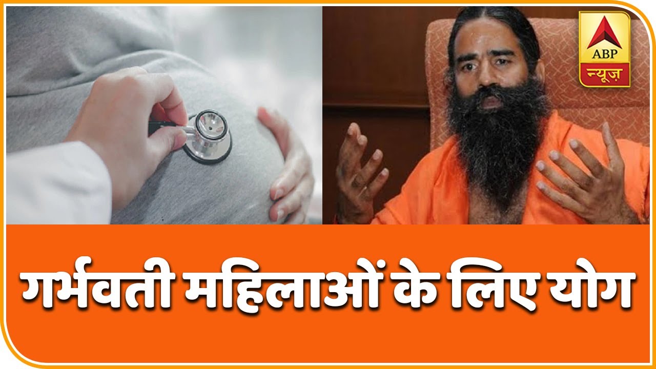 गर्भवती महिलाओं के लिए योग | Yog Yatra With Baba Ramdev | ABP News Hindi