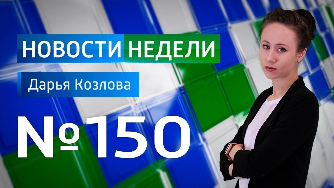 Новости недели SKY WAY CAPITAL 150 выпуск