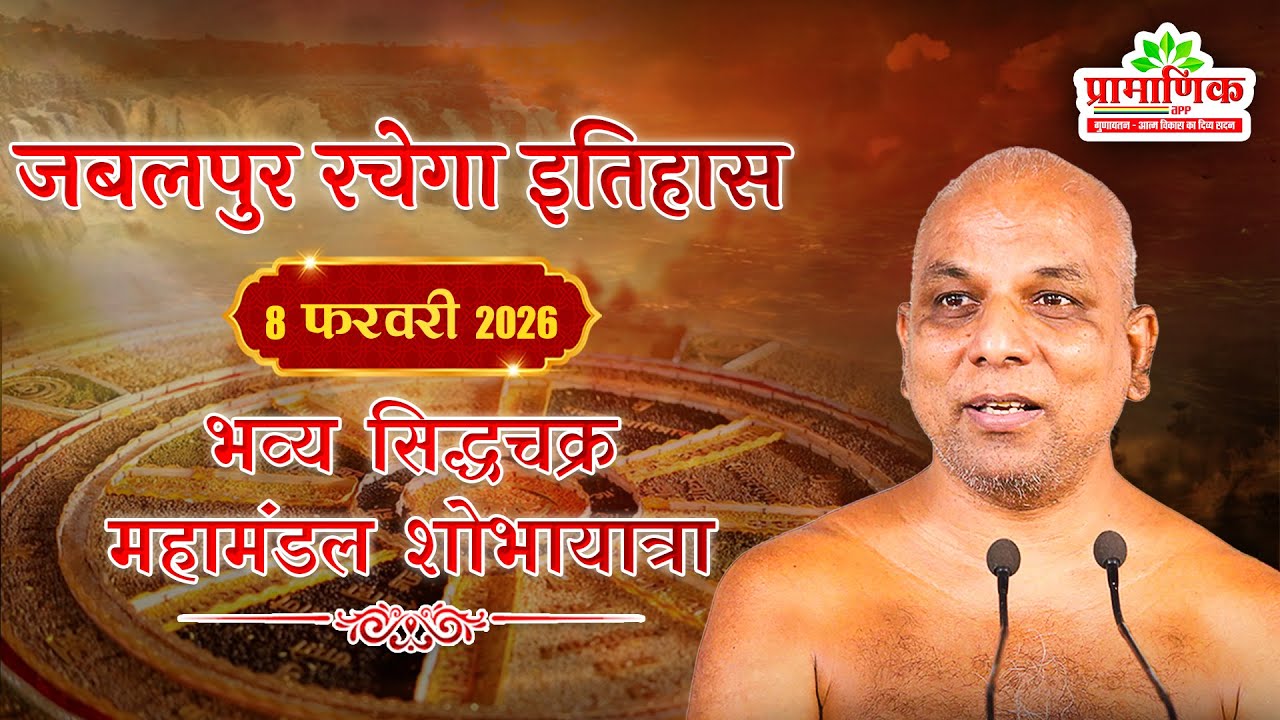 जबलपुर रचेगा इतिहास 8 फ़रवरी 2026 भव्य सिद्धचक्र महामंडल शोभायात्रा | Jabalpur | Muni Pramansagar Ji