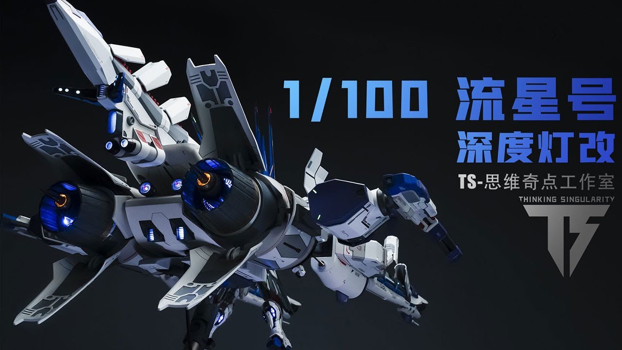 【欢哥的模玩世界】一米巨物的深度灯改，1100流星号