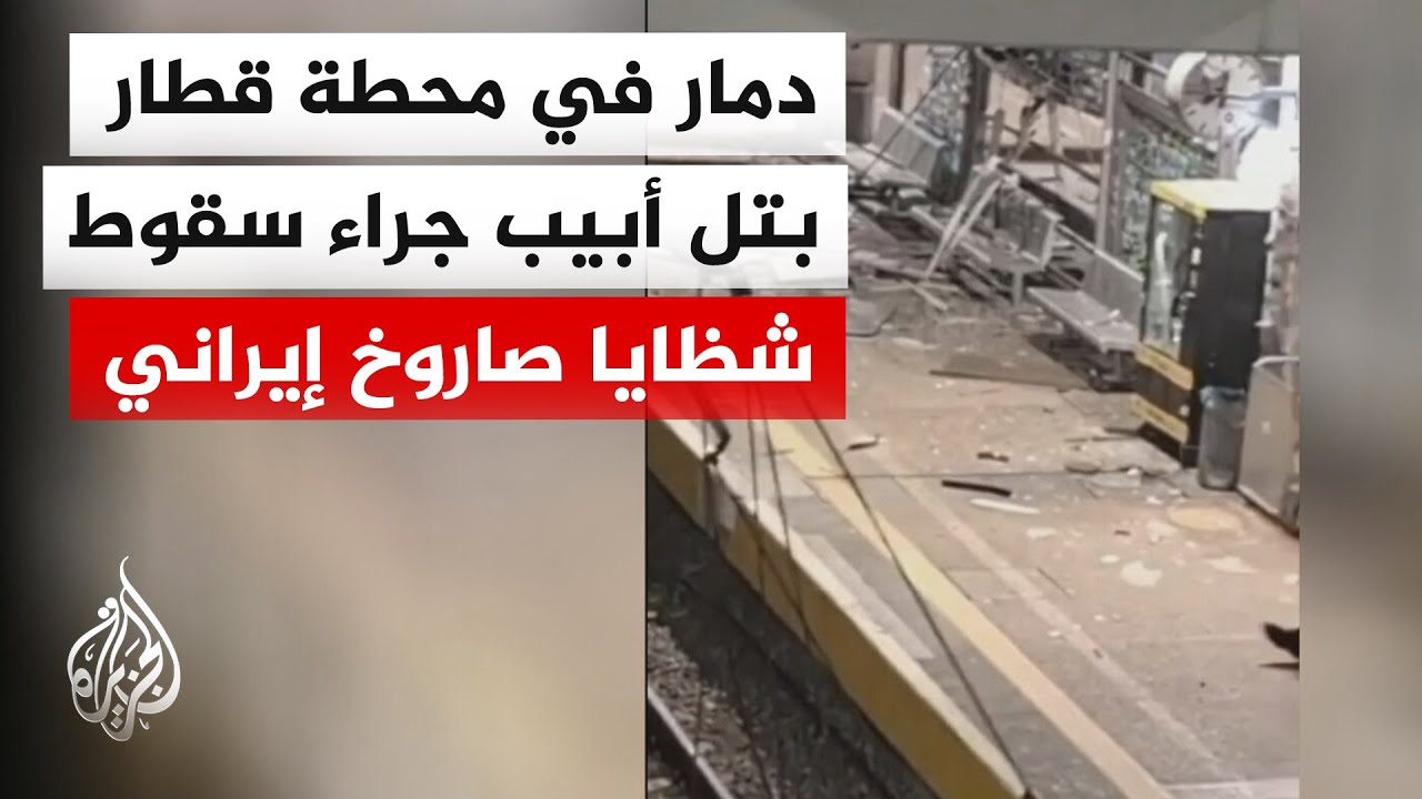 هجومان صاروخيان من إيران وإصابات حرجة في رامات غان وتل أبيب