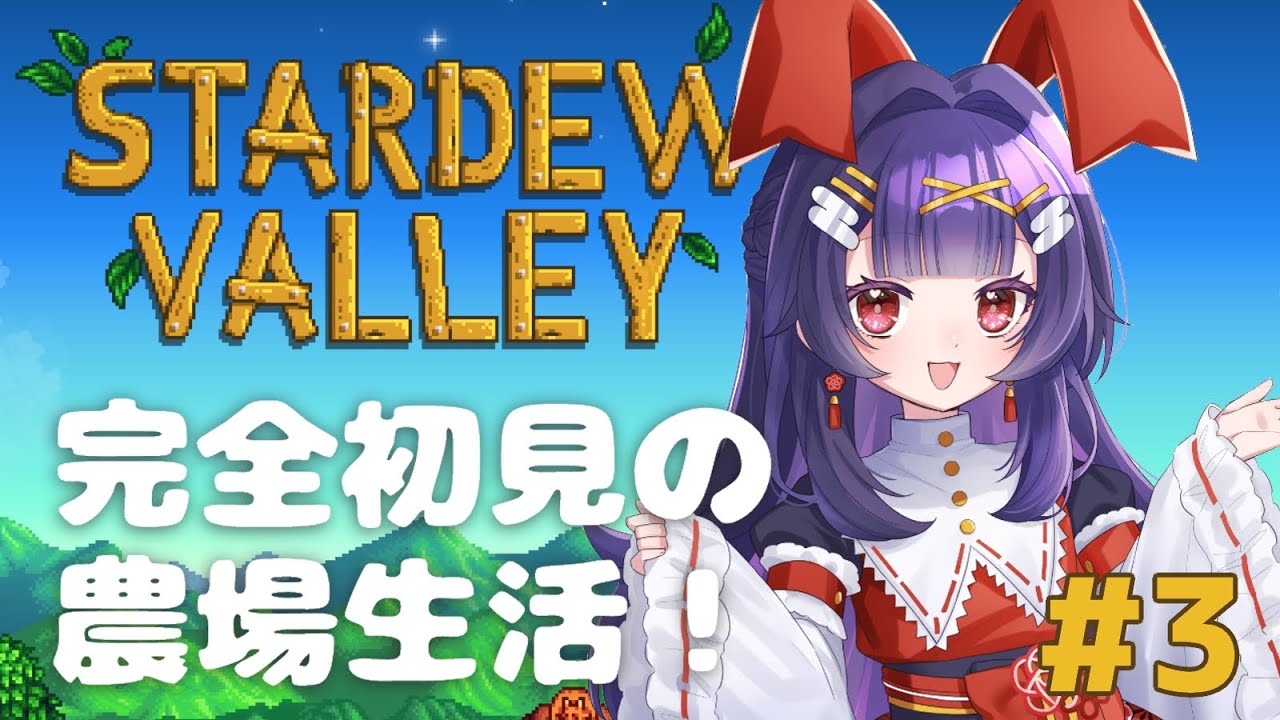 完全初見農場生活はじめました＃3【Stardew Valley/スタデューバレー 】