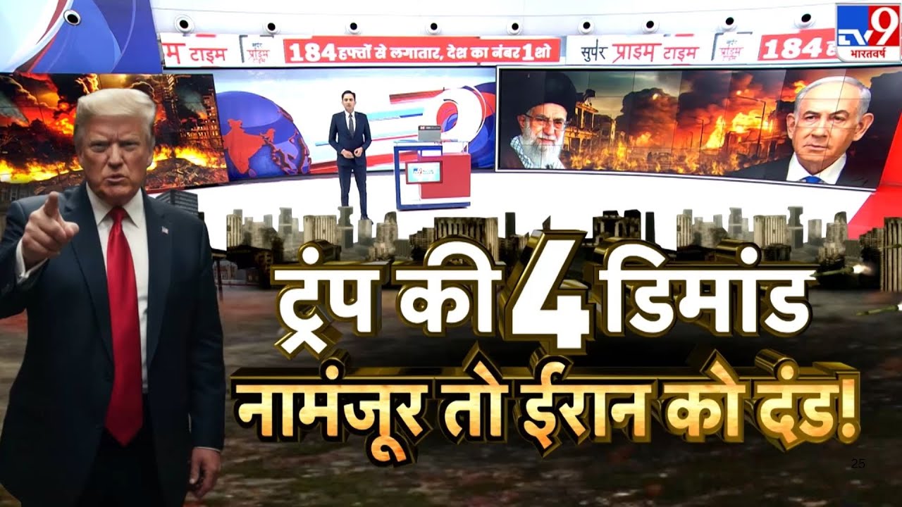 America Iran War Update: ट्रंप की 4 डिमांड, नामंजूर तो ईरान को दंड! - TV9 | Middle East Crisis 2026