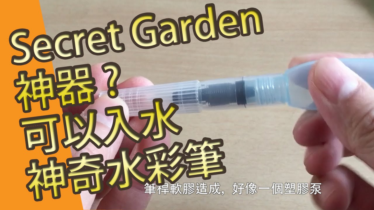 Secret Garden 神器?可以入水神奇水彩筆自來水筆 ( 水彩畫教學班)@ 屯門畫室 water colour water brush