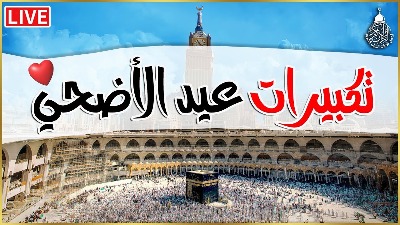 تكبيرات عيد الأضحى المبارك 2025 بصوت رائع 🌼💛 لنجعلها تملأ الدنيا الله أكبر الله أكبر ولله الحمد