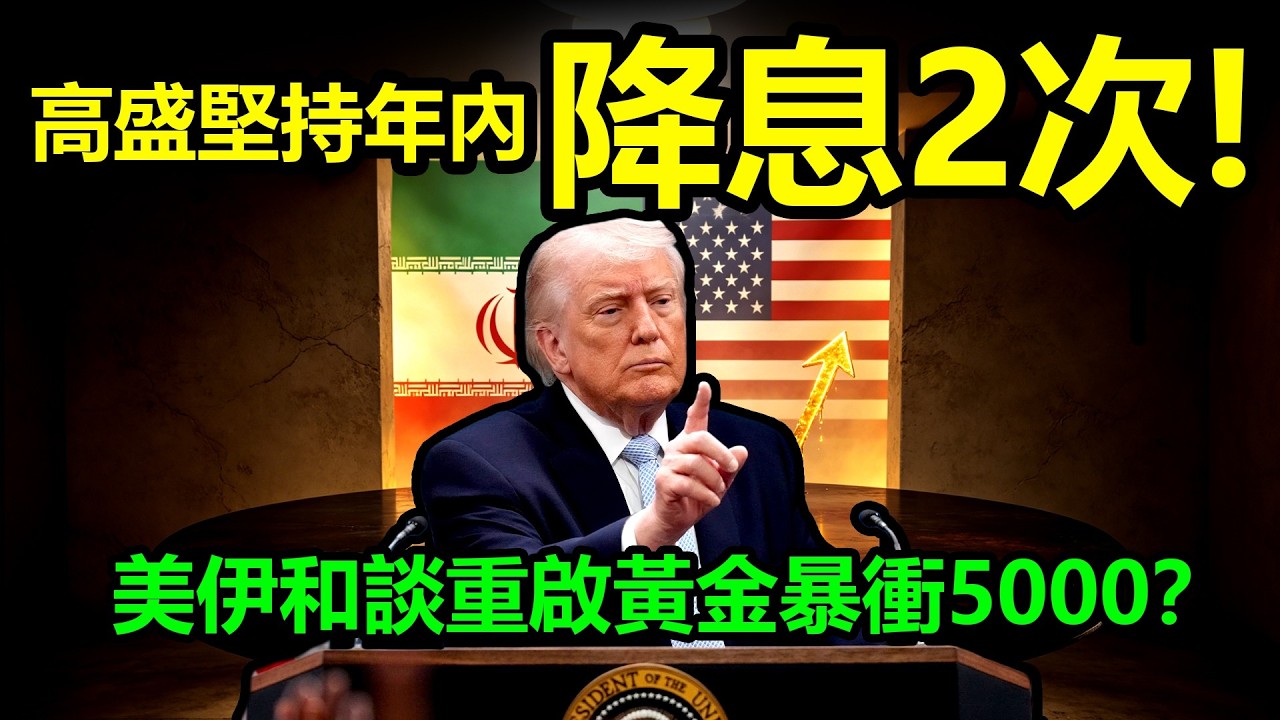 高盛堅持年內降息2次！美伊和談重啟黃金暴衝5000？|黃金、金價、白銀、比特幣、美股、美元、川普、聯準會、外匯、原油、降息、美債、日元、升息、現貨、期貨、關稅、伊朗