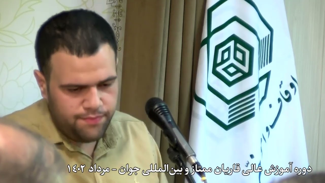 تلاوت آقای سید محمد حسینی پور