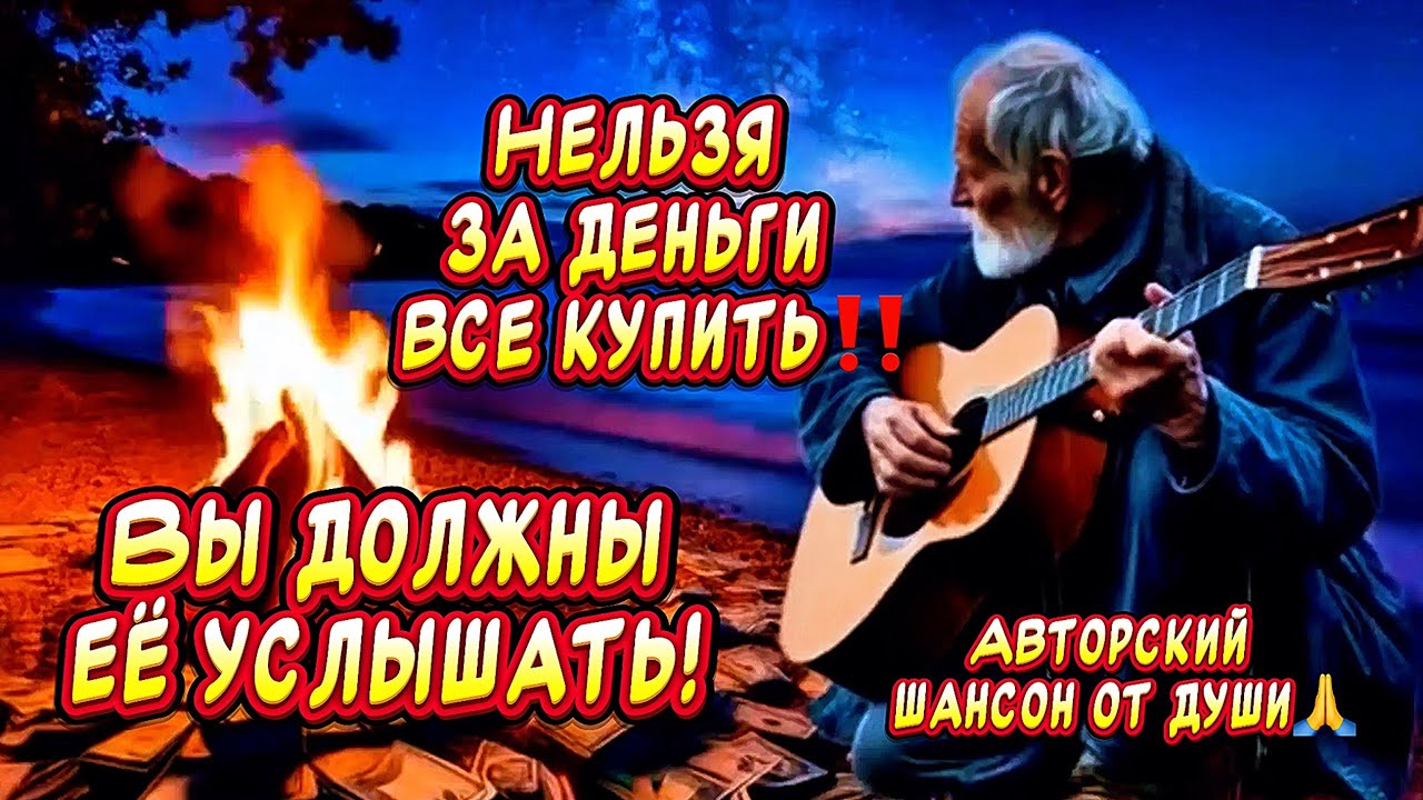 НЕЛЬЗЯ‼️ЗА ДЕНЬГИ ВСЁ КУПИТЬ&hellip;ВЫ Должны ЕЁ Услышать! Шансон для души🙏