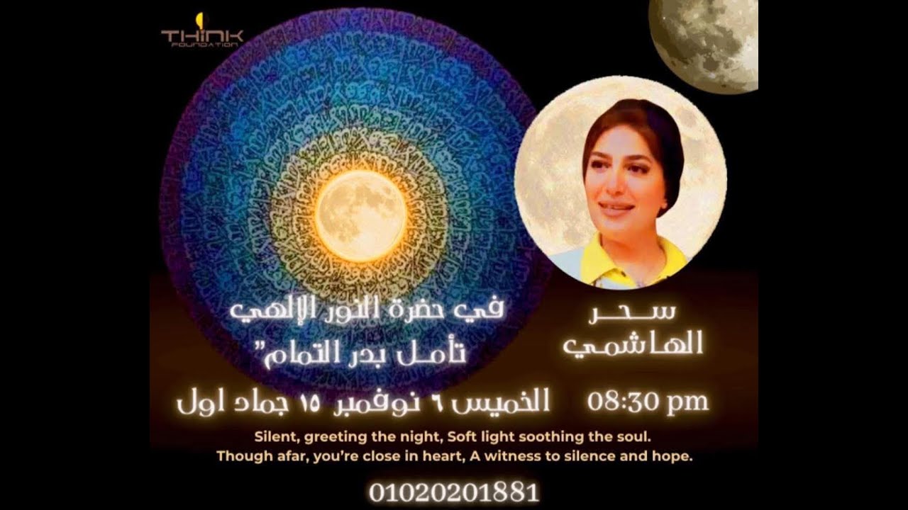 في حضرة النور الإلهي مع كوتش / سحر الهاشمي