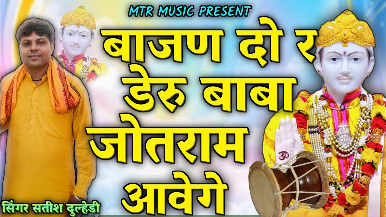 बाजण दो र डेरू जोतराम आवेगे!! सिंगर सतीश दूल्हेडिया!!2.3.2026 मोहनपुर जागरण 