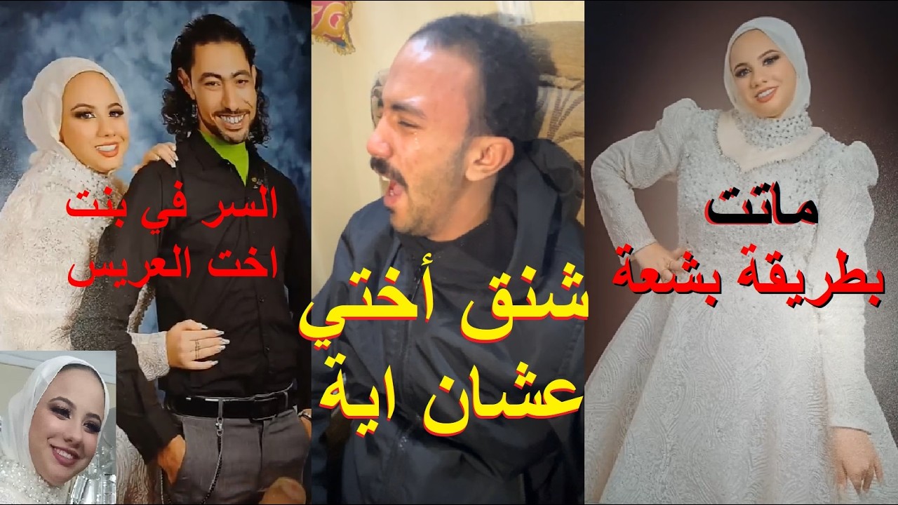 فاطمة عروسة بورسعيد خطيبها عزمها في رمضان على الفطار وبنت اخته طلعتها على السطوح وخلصت الحكاية