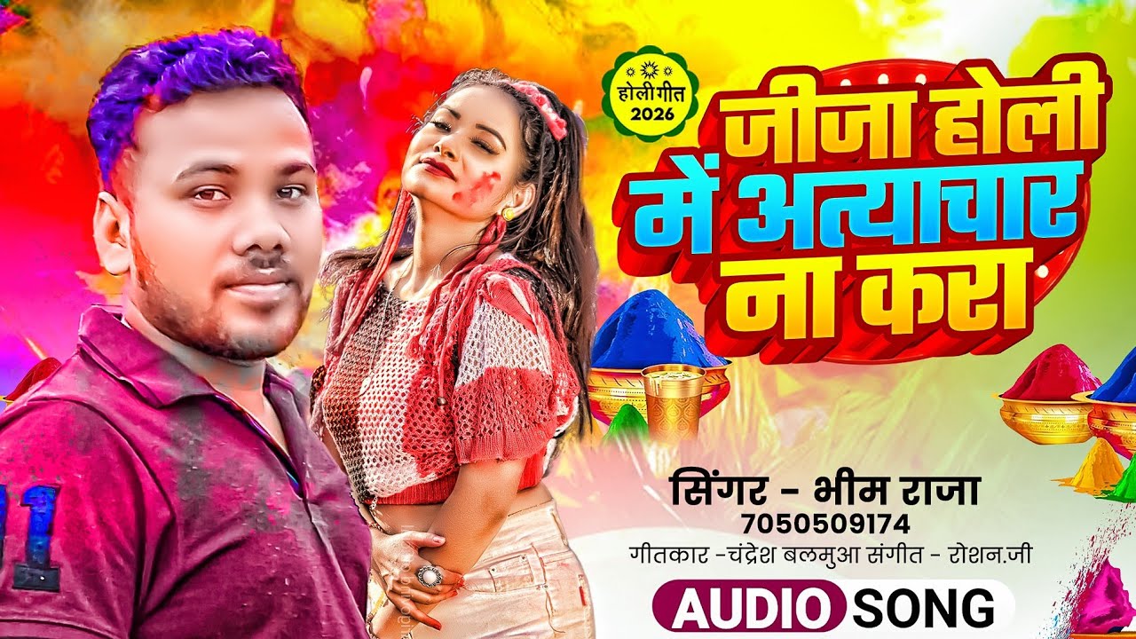 Video | जीजा होली में अत्याचार ना करा | Bhim Raja | Jija | Holi Special | New Bhojpuri Holi Song