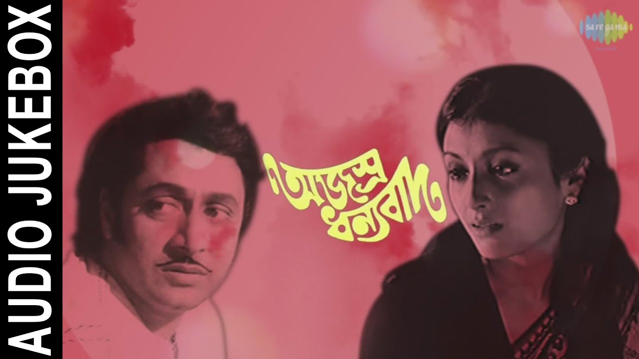 Ajasra Dhanyabad | Bengali Movie Songs | Audio Jukebox | Ranjit Mullick, Aparna Sen