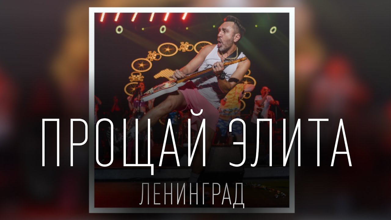 Ленинград  - Прощай Элита / СЛУШАТЬ ПЕСНЮ + СЛОВА ПЕСНИ