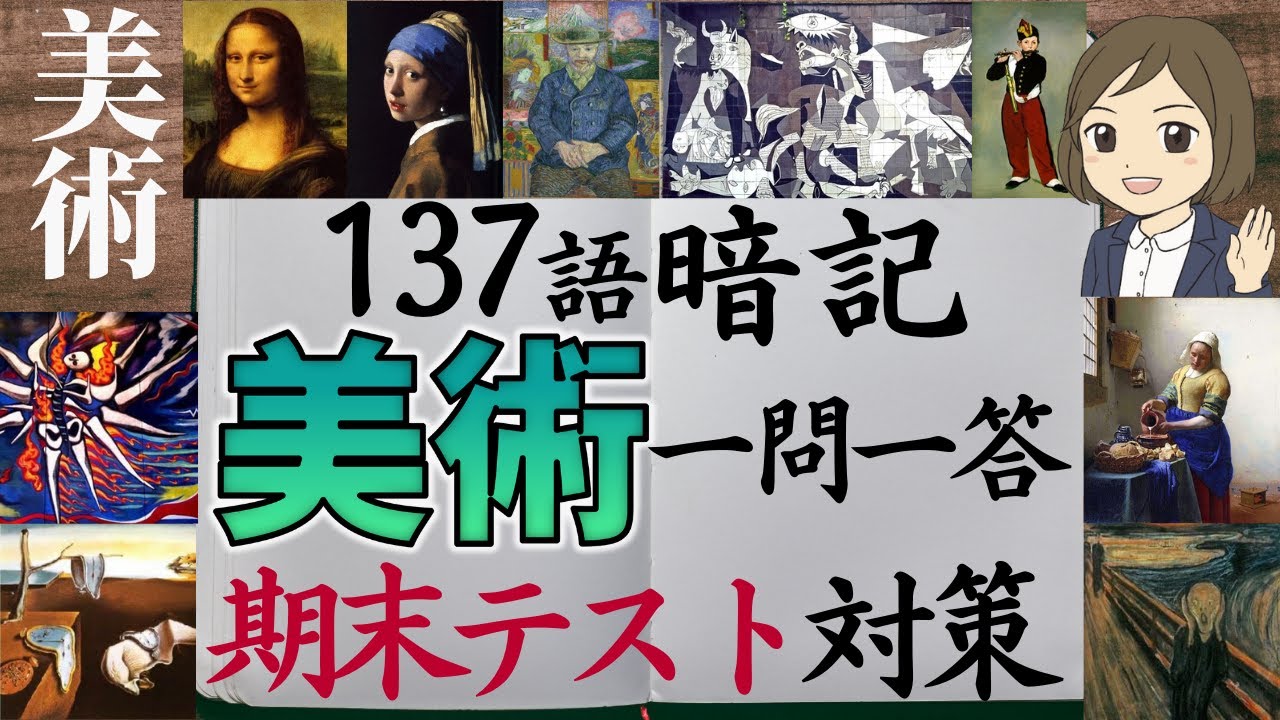 【美術一問一答】中学全範囲137語暗記／期末テスト対策／美術の勉強法