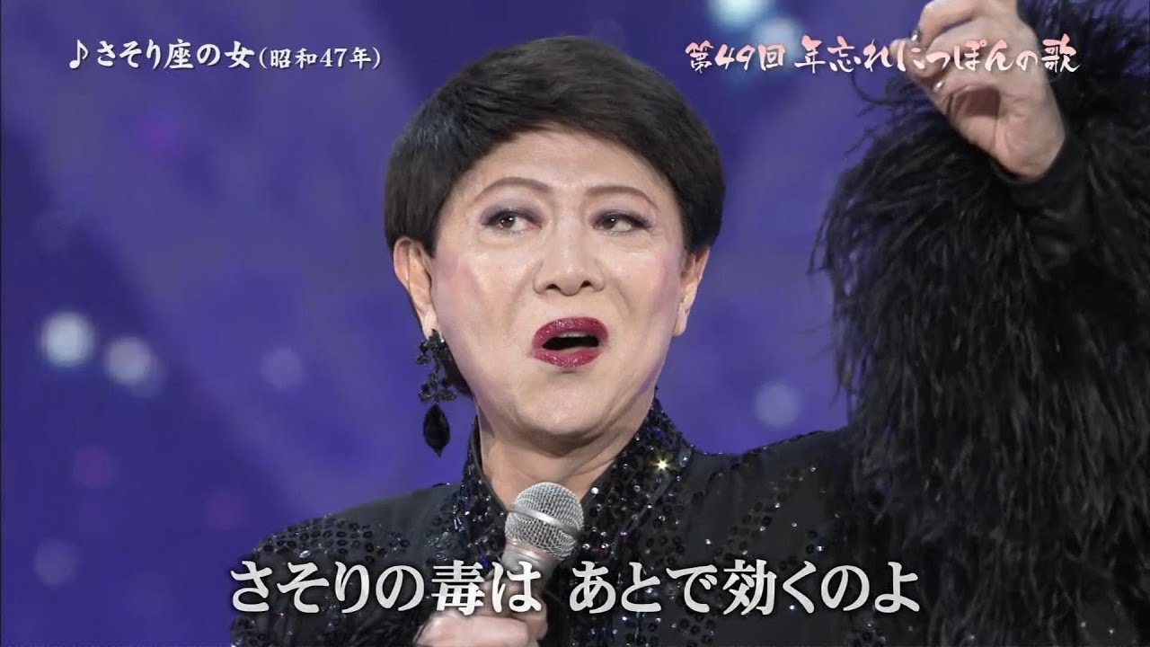 美川憲一♪さそり座の女（2016年12月31日）