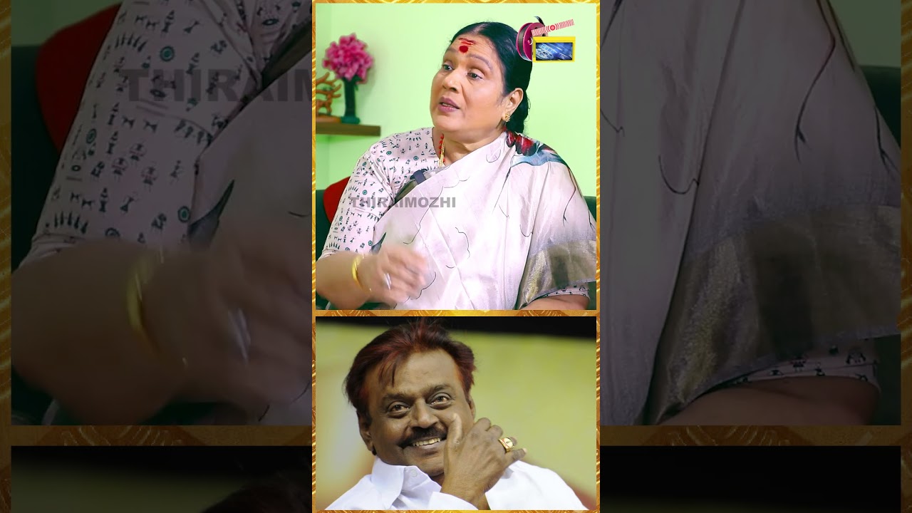 கேப்டன் விஜயகாந்த் பற்றி Shanthi Williams #thiraimozhi #cinima #shorts #vijayakanth #shanthiwilliams