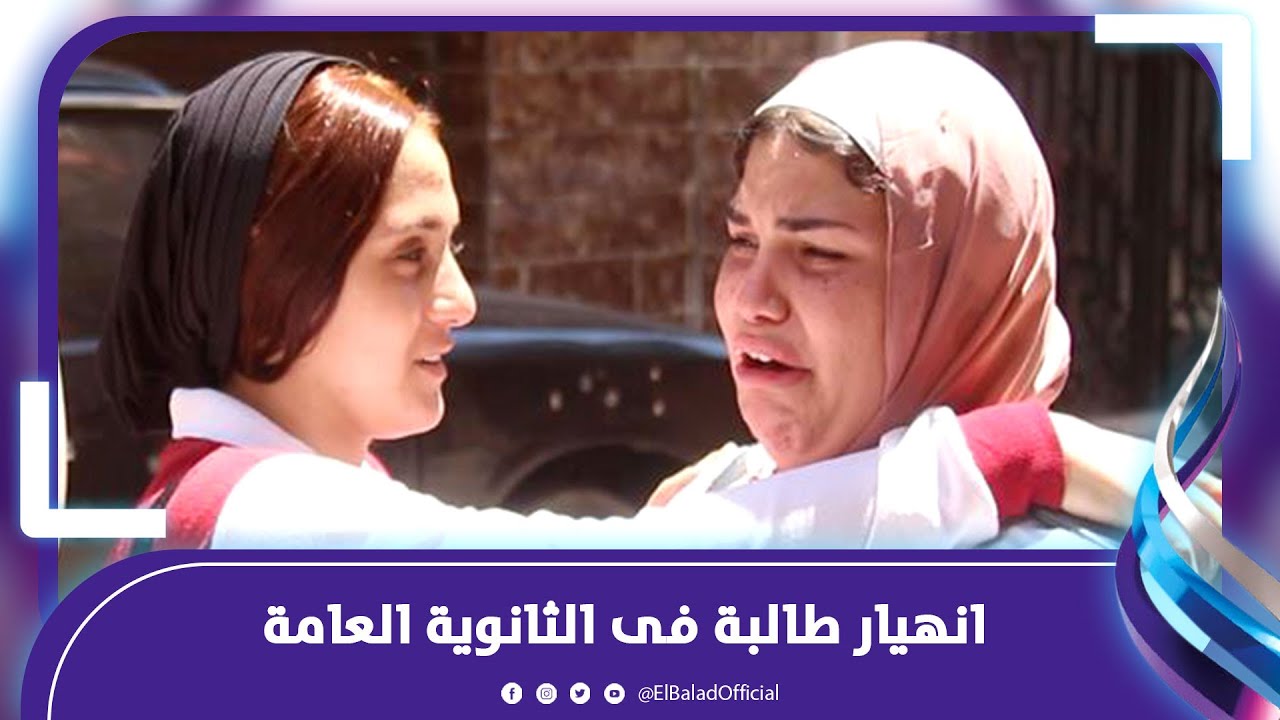 كنت تعبانه والمراقب شد منى الورقة  .. انهيار طالبة فى الثانوية العامة بعد امتحان العربي