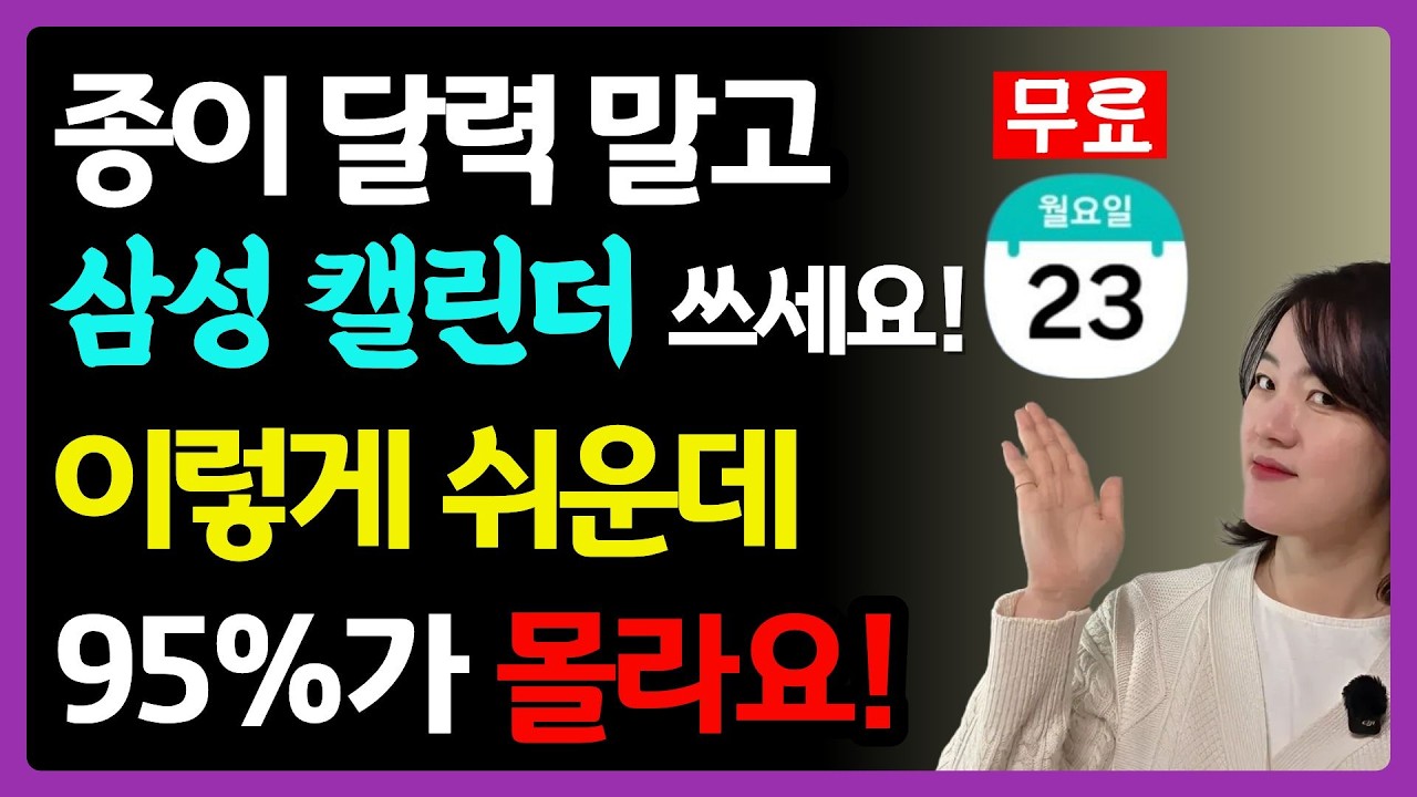 종이달력 쓰지말고 삼성 캘린더 쓰세요! 삶의 질이 확 올라갑니다!