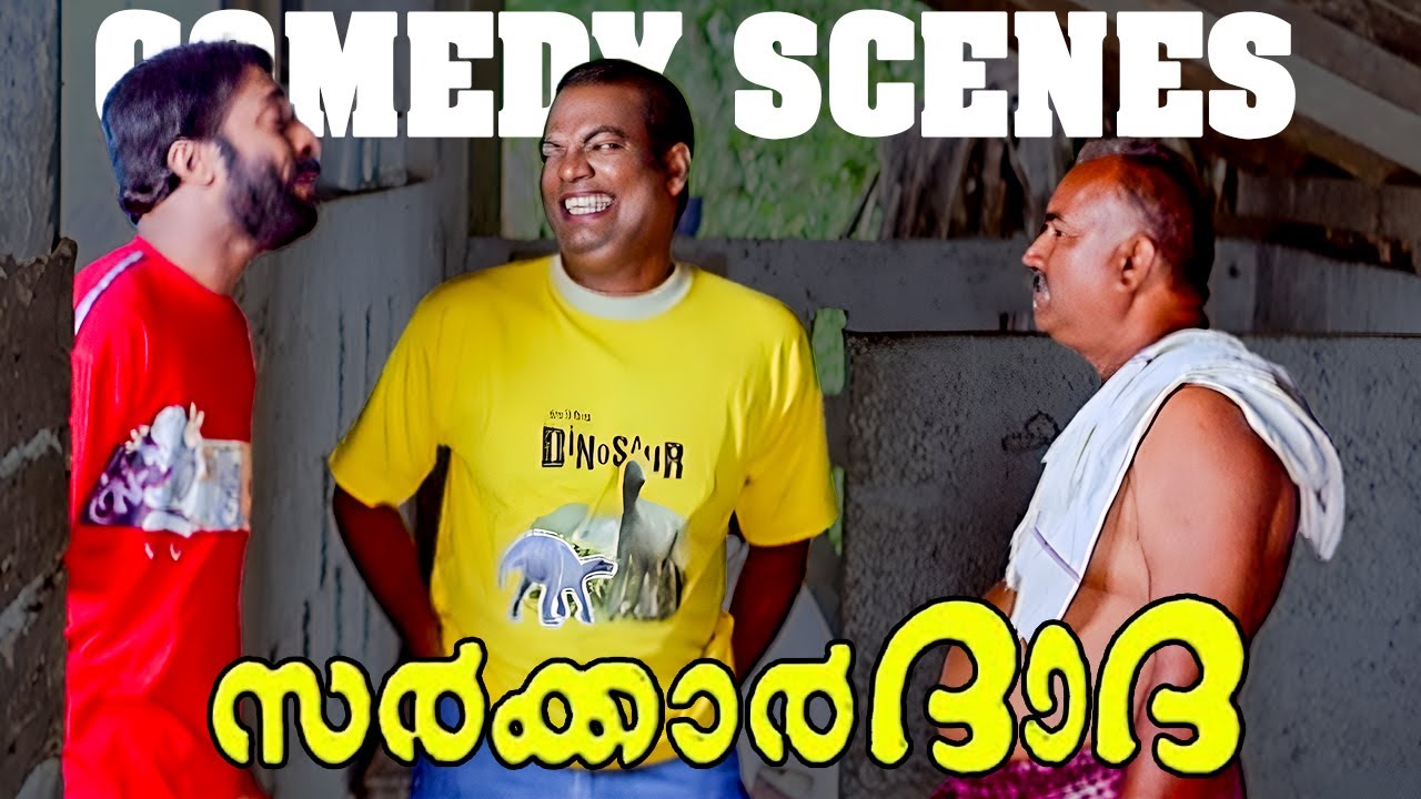 Sarkar Dada Malayalam Movie | Comedy Scenes - 03 | Jayaram | Navya Nair | Salim Kumar | Jagadish