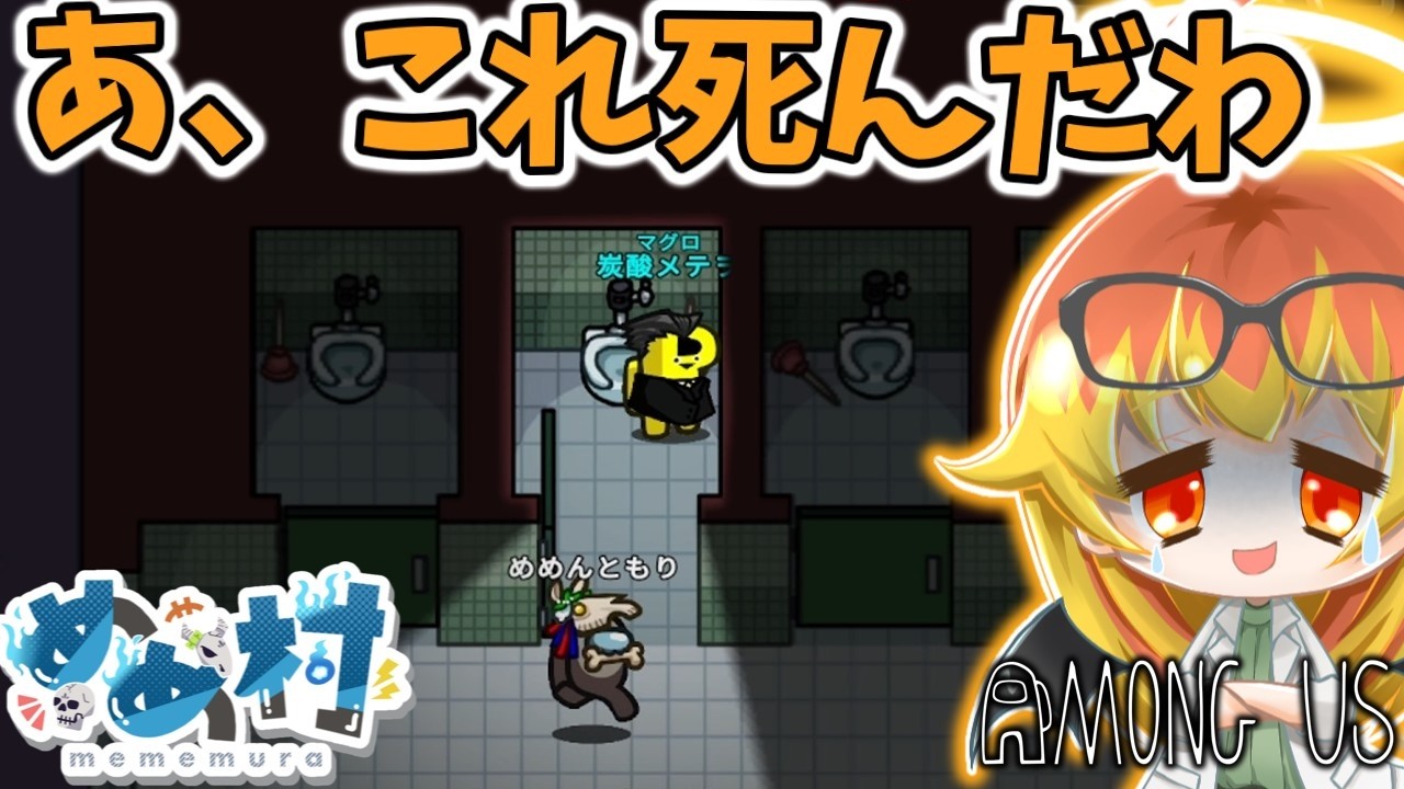 【Among Us】トイレに隠れる作戦失敗の闇鍋アモアス‼【ゆっくり実況】