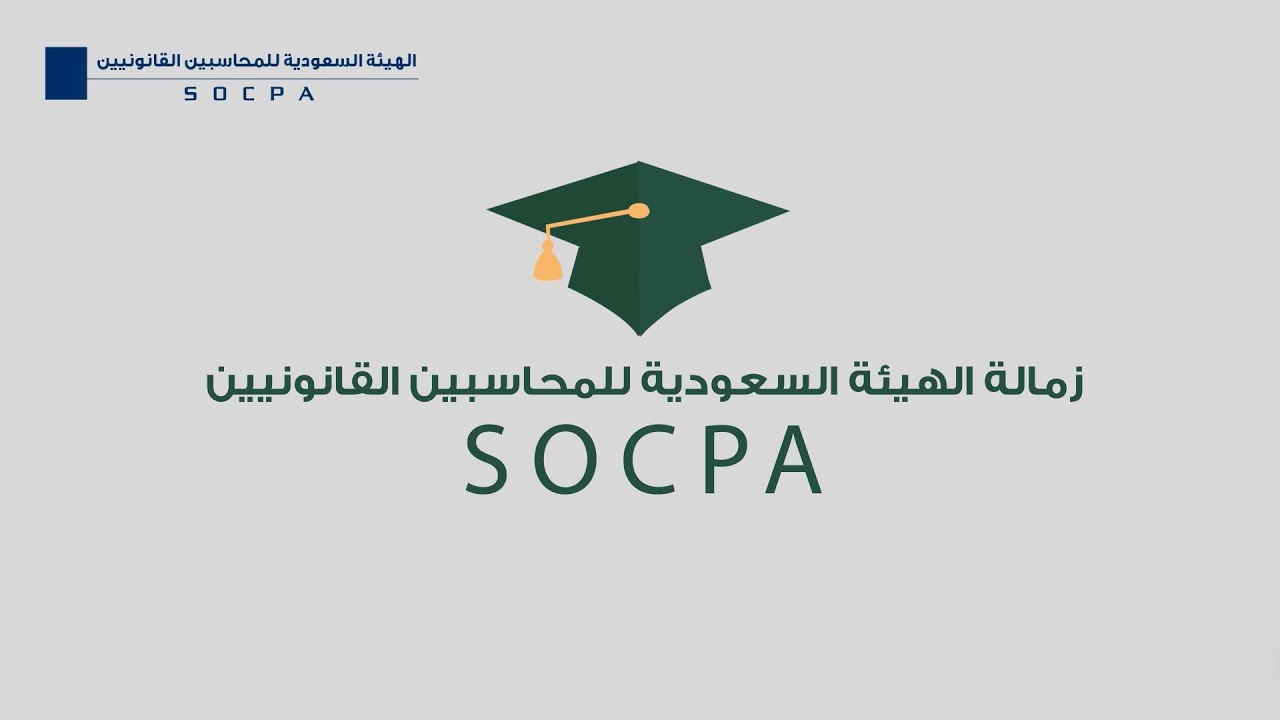 زمالة الهيئة السعودية للمحاسبين القانونيين