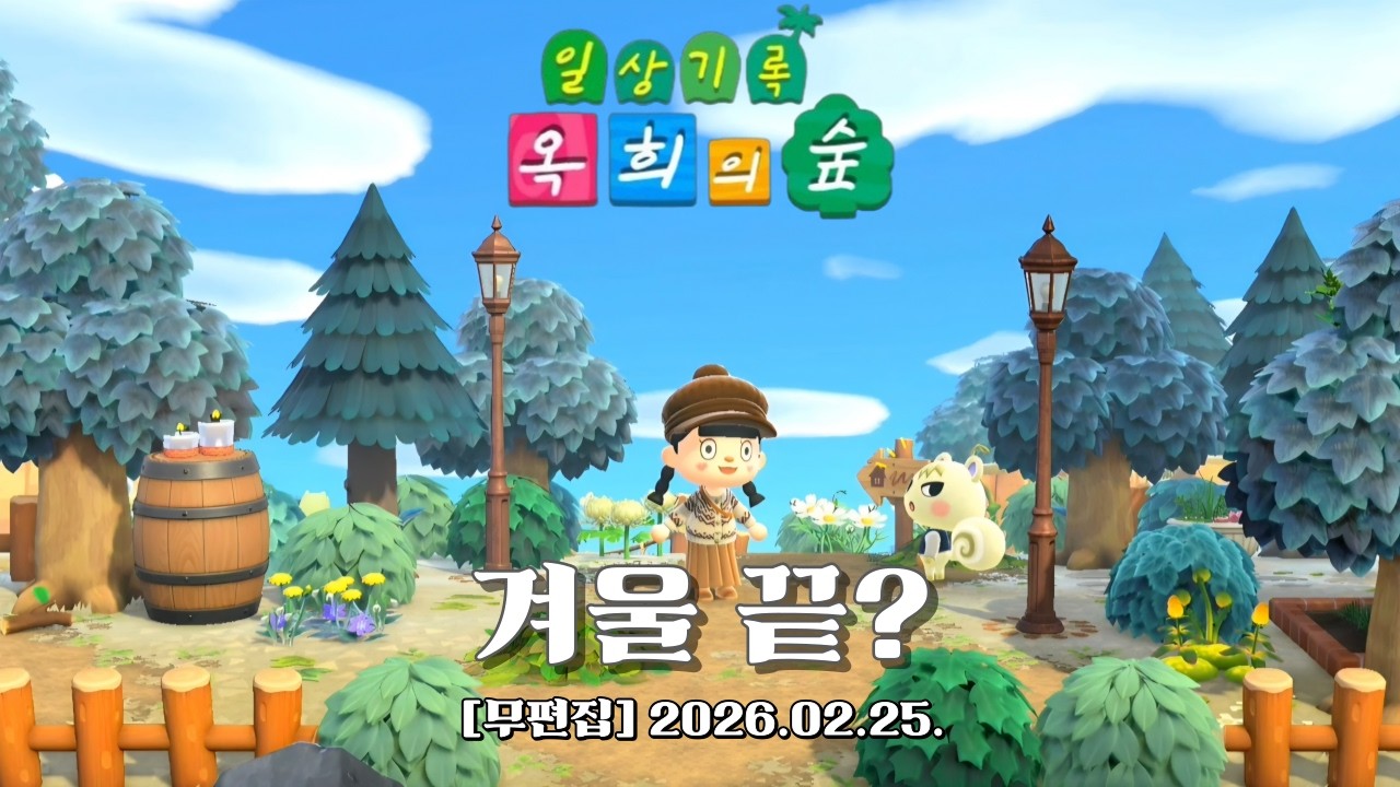 『모동숲 무편집 일상_ASMR』사라진 설경.. 겨울 끝인건가~?!