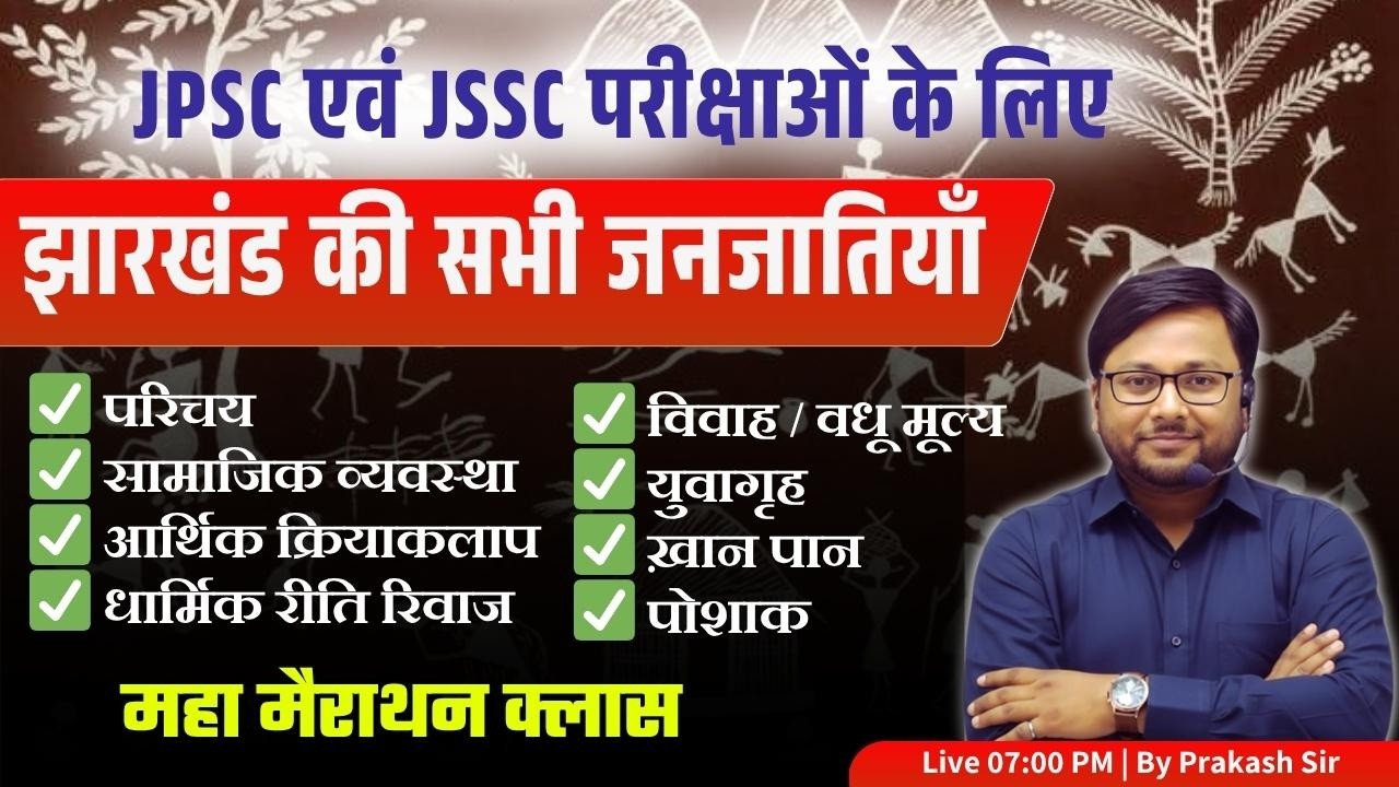झारखंड की सभी जनजातियाँ 🔥 | Complete MCQ Practice | JSSC/JPSC/JTET 2026