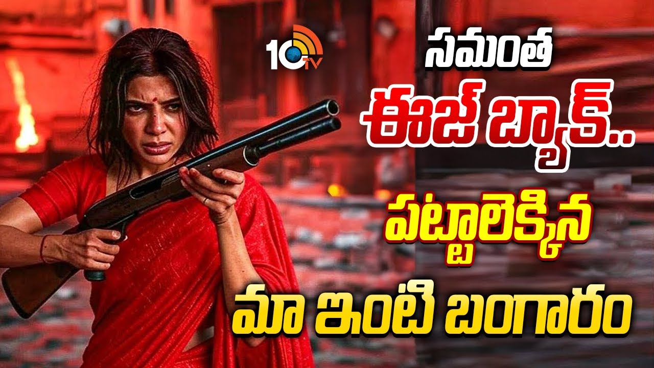 సమంత ఈజ్ బ్యాక్.. పట్టాలెక్కిన మా ఇంటి బంగారం | Samantha Shares Maa Inti Bangaram Shooting Update