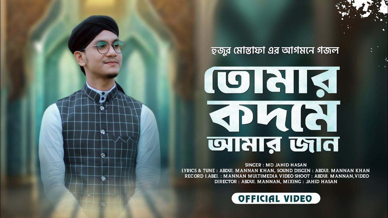 মোস্তাফা হুজুর এর আগমনে গজল  || Tomar kadame Amar Jaan  || তোমার কদমে আমার জান || Md Jahid Hasan