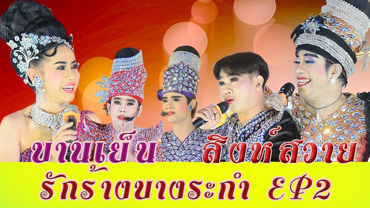 #สิงห์สวาย หลานชายแสวง #รักร้างบางระกำ(ใอ้คอน)ช่วงEP2/ ติดต่องานแสดงโทร. 086-2172076 / 082-8779196