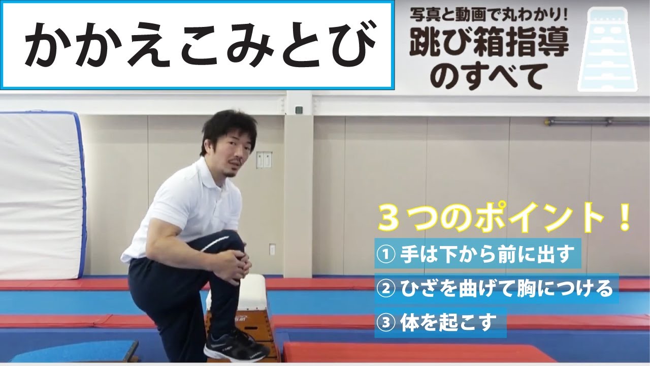 【小学校 体育】跳び箱指導のすべて～かかえこみとび