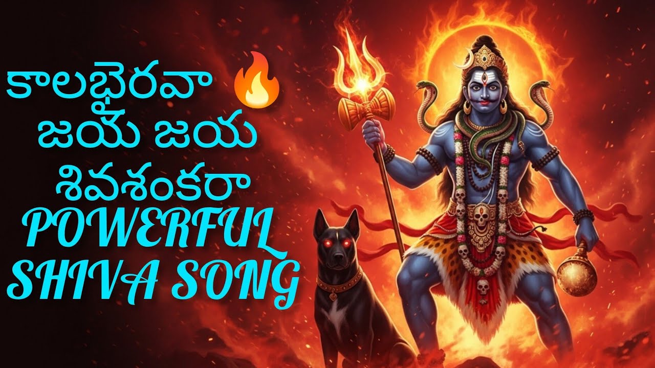 కాలభైరవ అష్టకం | Powerful Shiva Bhakti Songs | Om Namah Shivaya | Telugu Devotional 2026