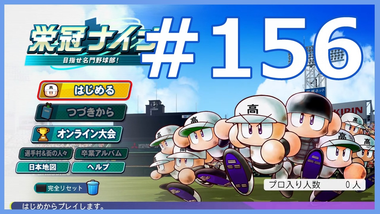 【パワプロ2024配信】栄冠ナイン#156(短時間)