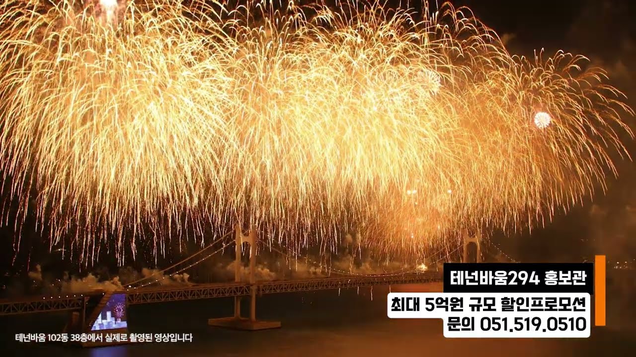 테넌바움294 상층부 불꽃축제 촬영영상 광안리 오션뷰 신축아파트 파격할인분양