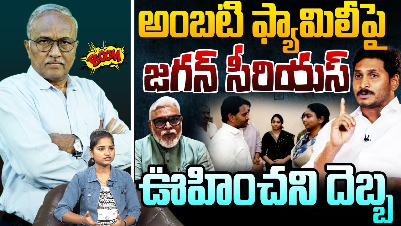 అంబటి ఫ్యామిలీపై జగన్ సీరియస్ | Sr Journalist Satyamurthy on YS Jagan Tour | Ambati Rambabu | YSRCP
