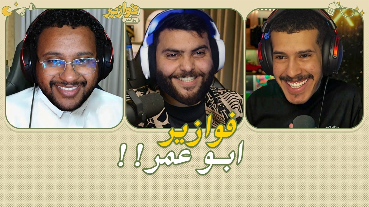 فوازير عمر ولد ابو عمر 🌙 N9N9|YHRB